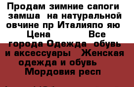 Продам зимние сапоги (замша, на натуральной овчине)пр.Италияпо.яю › Цена ­ 4 500 - Все города Одежда, обувь и аксессуары » Женская одежда и обувь   . Мордовия респ.